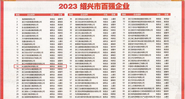 艹b破处权威发布丨2023绍兴市百强企业公布，长业建设集团位列第18位